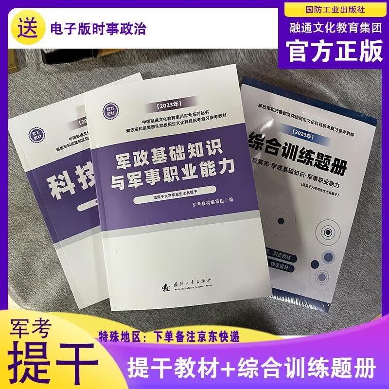 2024年大学毕业生士兵提干资料教材军考本科备考提干士兵保送复习资料 2023提干教材（国防出版社）+综合训练题使用感如何?