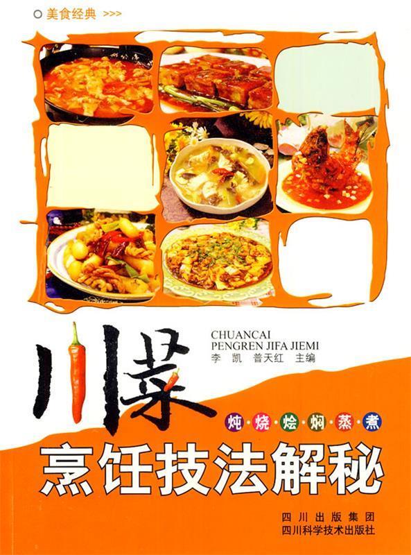 川菜烹饪技法解密