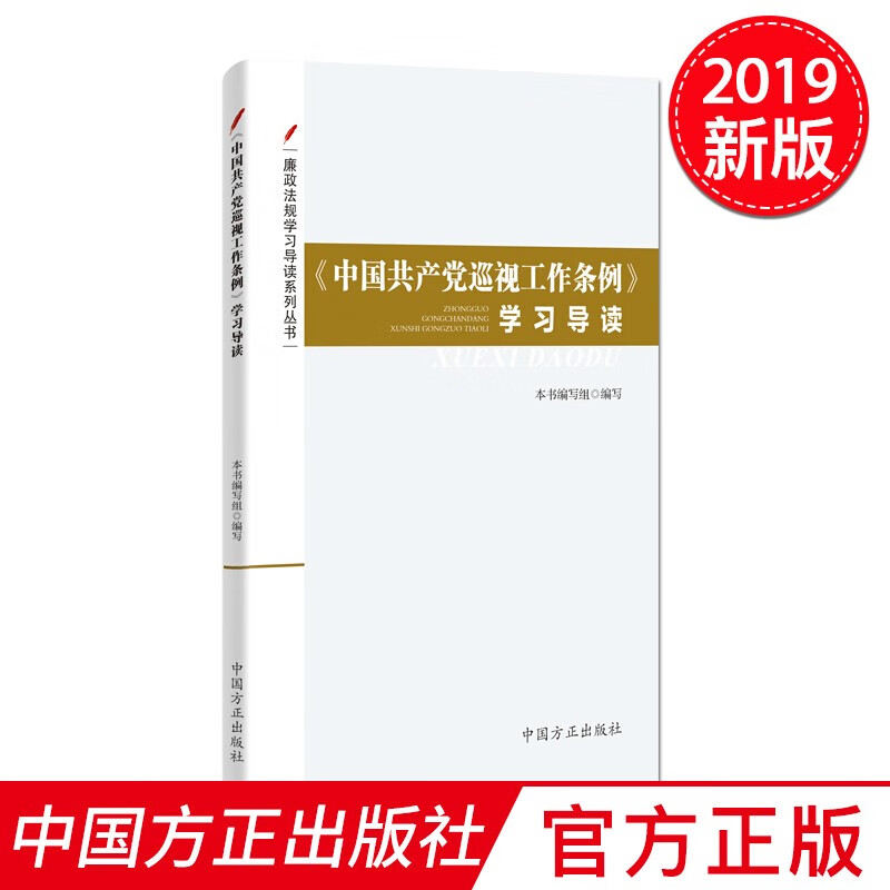 中国共产党巡视工作条例 学习导读 廉政法规学习导读系列丛书 中国方正出版社