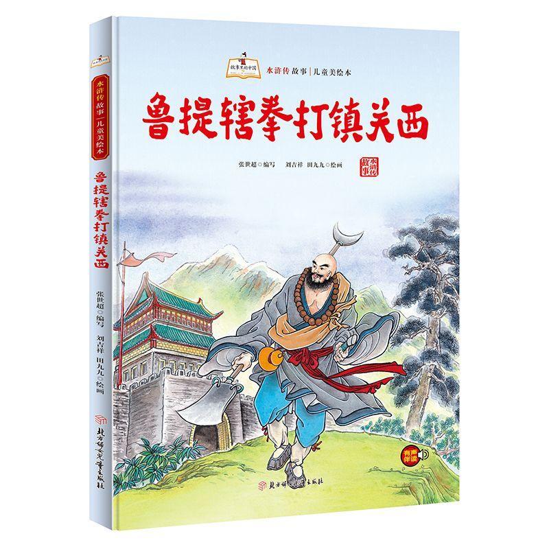 鲁提辖拳打镇关西张世超写北方妇女出版社9787558560743 童书书籍