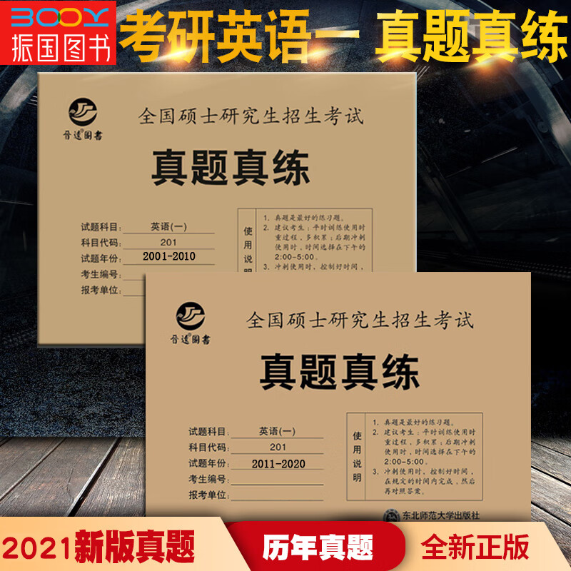 晋远考研英语一历年真题真练 2001-2020年201英语一