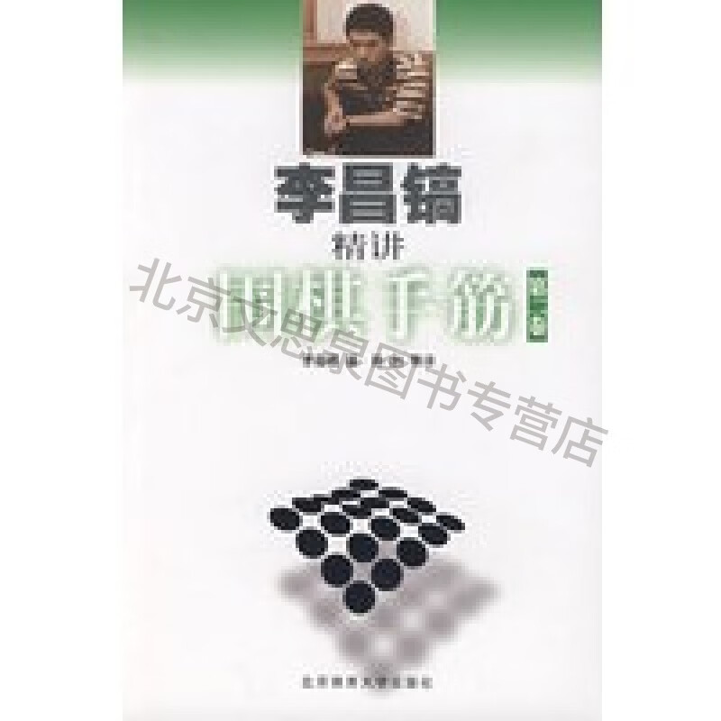 上新 李昌镐精讲围棋手筋(第2卷)