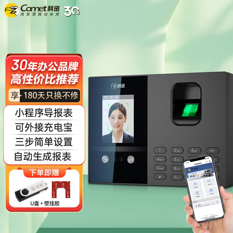 科密(comet)考勤机 人脸指纹打卡机 小程序导出报表 蓝牙连接 秒识别大容量 自动生成报表打卡考勤机FC02S高性价比高么？