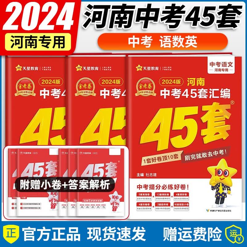 【自选】2024新版金考卷河南中考45套汇编卷真题试卷河南版语文数学英语物理化学政治历史中考真题汇编 语文+数学+英语