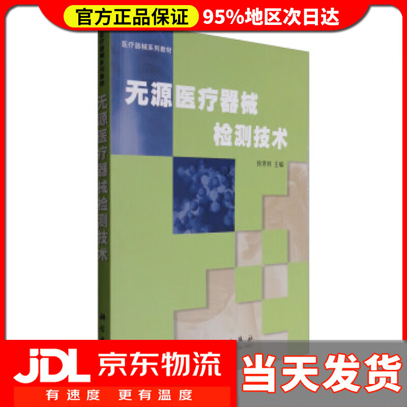 医疗器械系列教材:无源医疗器械检测技术 