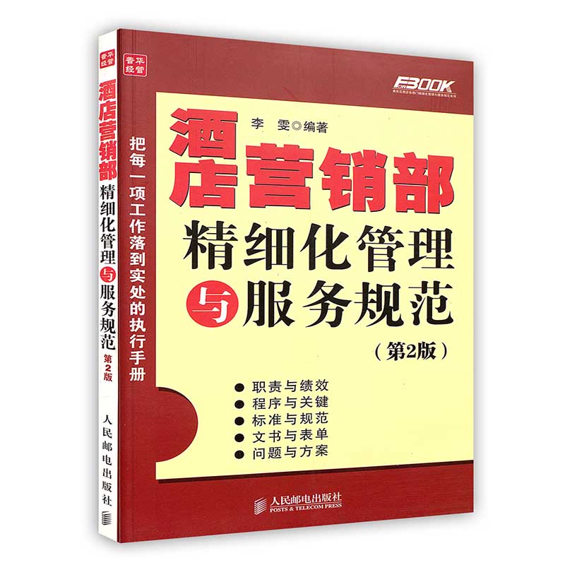 酒店营销部精细化管理与规范第2版