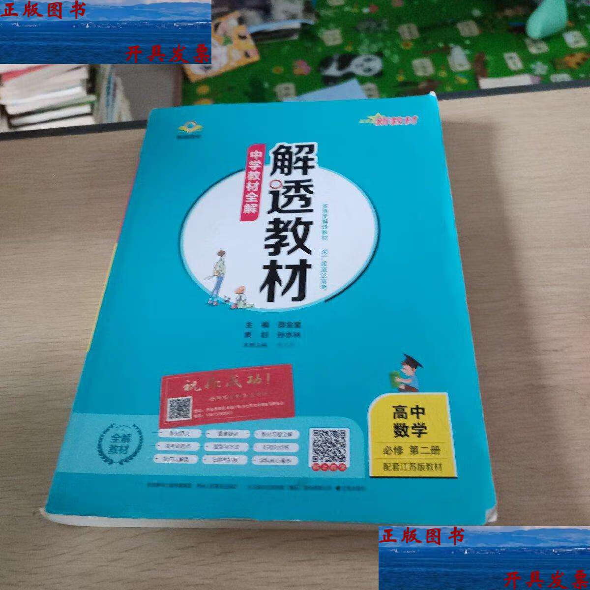 【二手9成新】2020新教材 解透教材 高中数学 必修第二册 配套江苏版