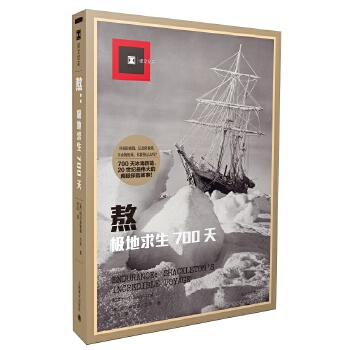 译文纪实·熬：极地求生700天 [A ENDURANCE: SHACKLETON’S INCRED