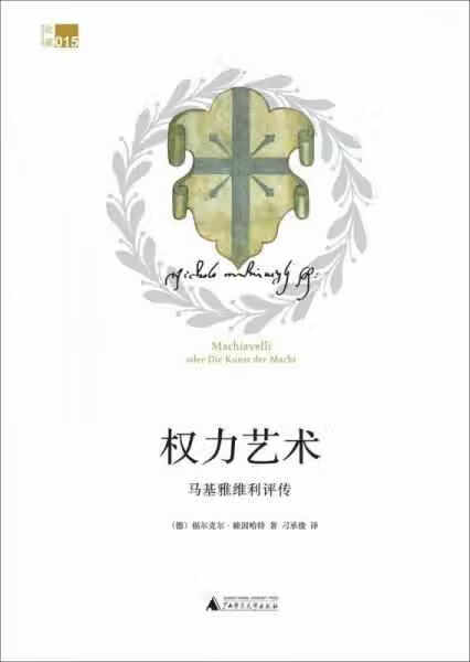 权力艺术:马基雅维利评传 福尔克尔·赖因