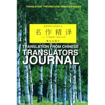 名作精译