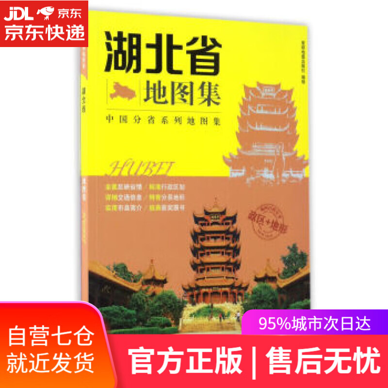 【新华书店】湖北省地图集 星球地图出版社编制 星球地图出版社 9787547122914