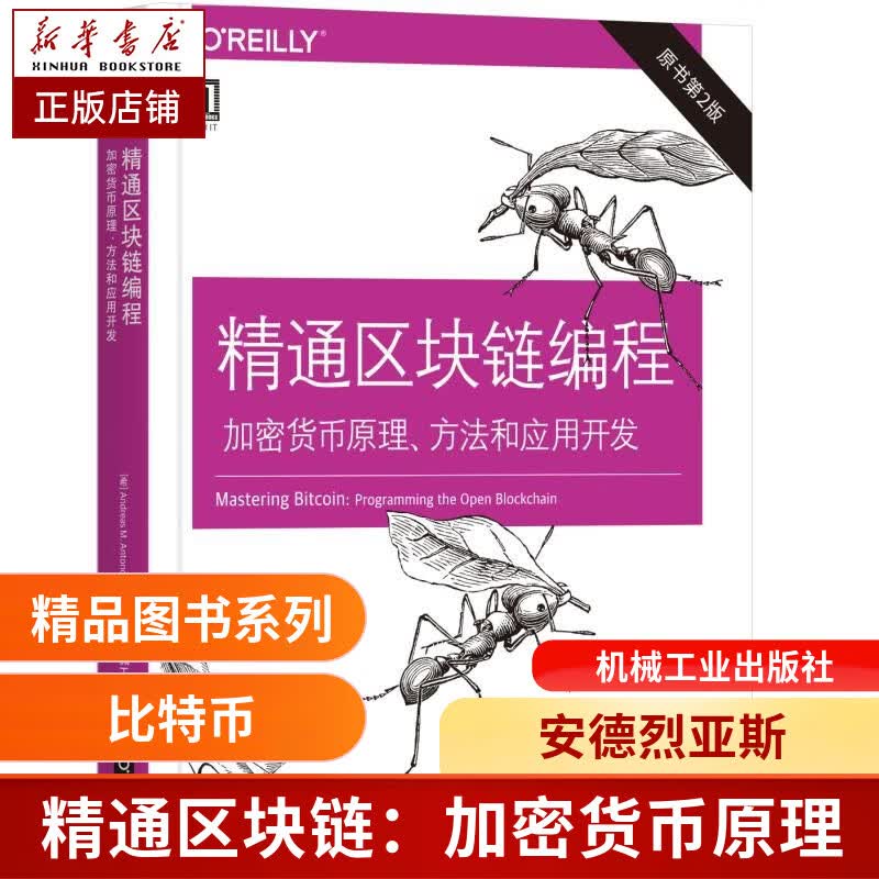 精通区块链编程：加密货币原理、方法和应用开发（原书第2版）