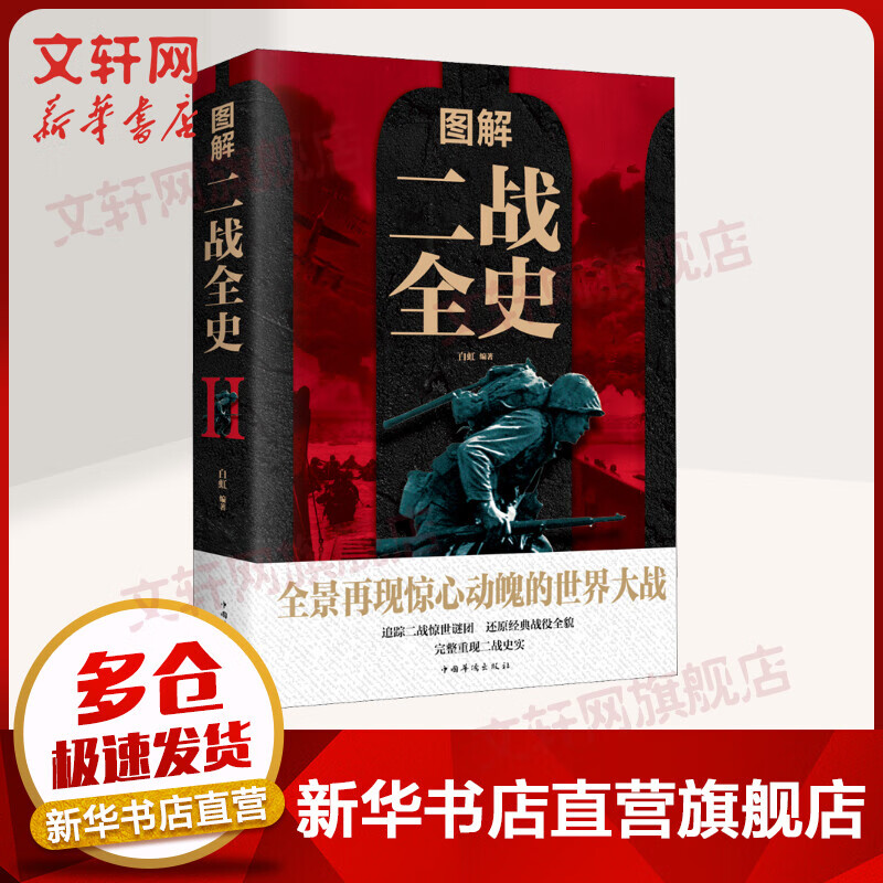 图解二战全史