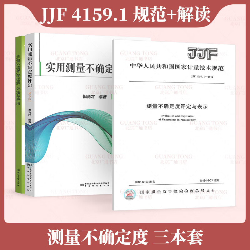 实用测量不确定度评定（第6版）+测量不确定度理解、评定与应用+JJF 1059.1-2012 测量