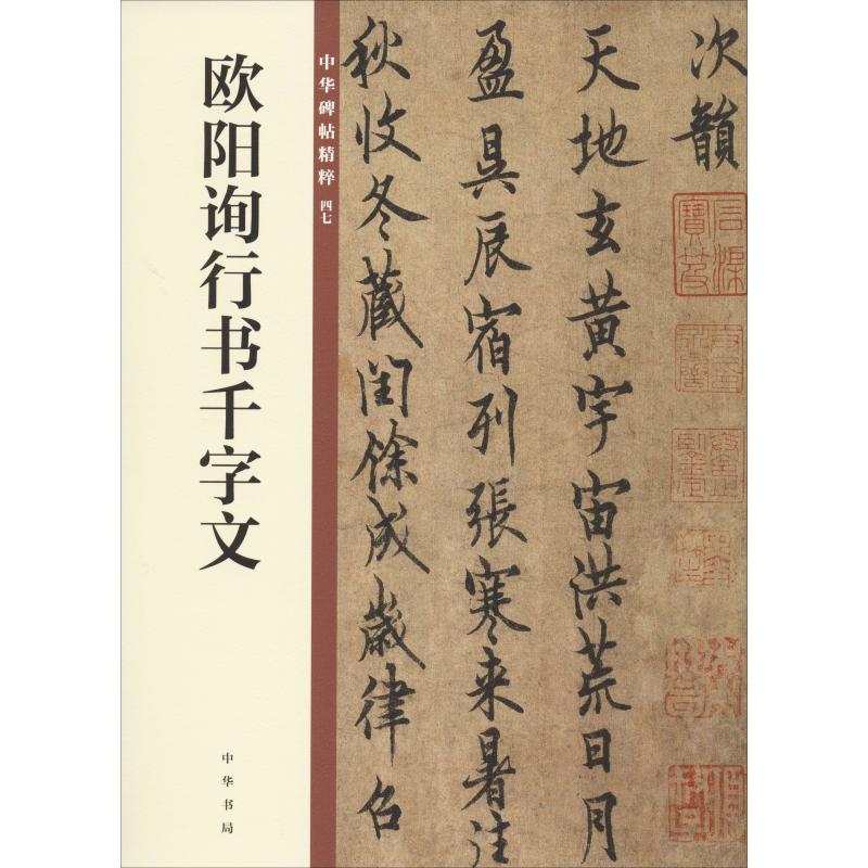欧阳询行书千字文