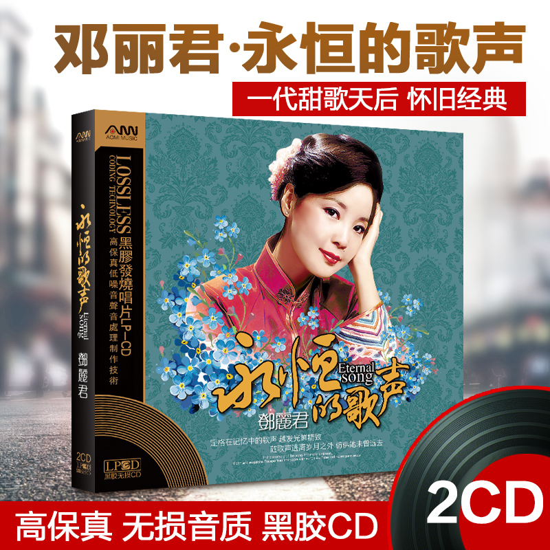 正版邓丽君精选经典老歌曲无损发烧音乐黑胶唱片汽车载cd光盘碟片