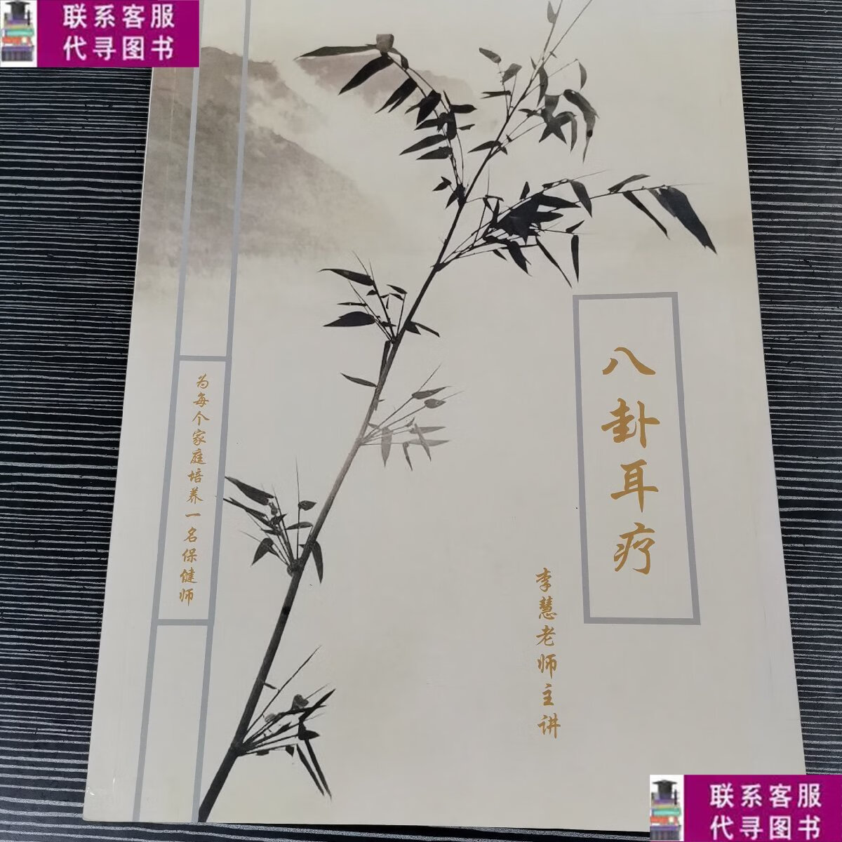 【二手9成新】李慧 八卦耳疗 /李慧;刘晓伟 中国中医药出版社