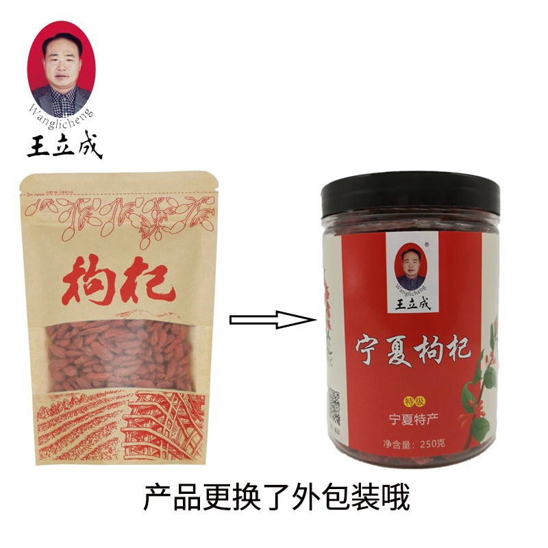 王立成 枸杞 宁夏中宁特产 无硫特级枸杞子 250g