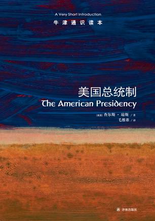 【牛津通识读本】 总统制（总统制研究权威查尔斯·琼斯潜心之作 宪政学者张千帆作序 英汉双语A Very Short Introduction)