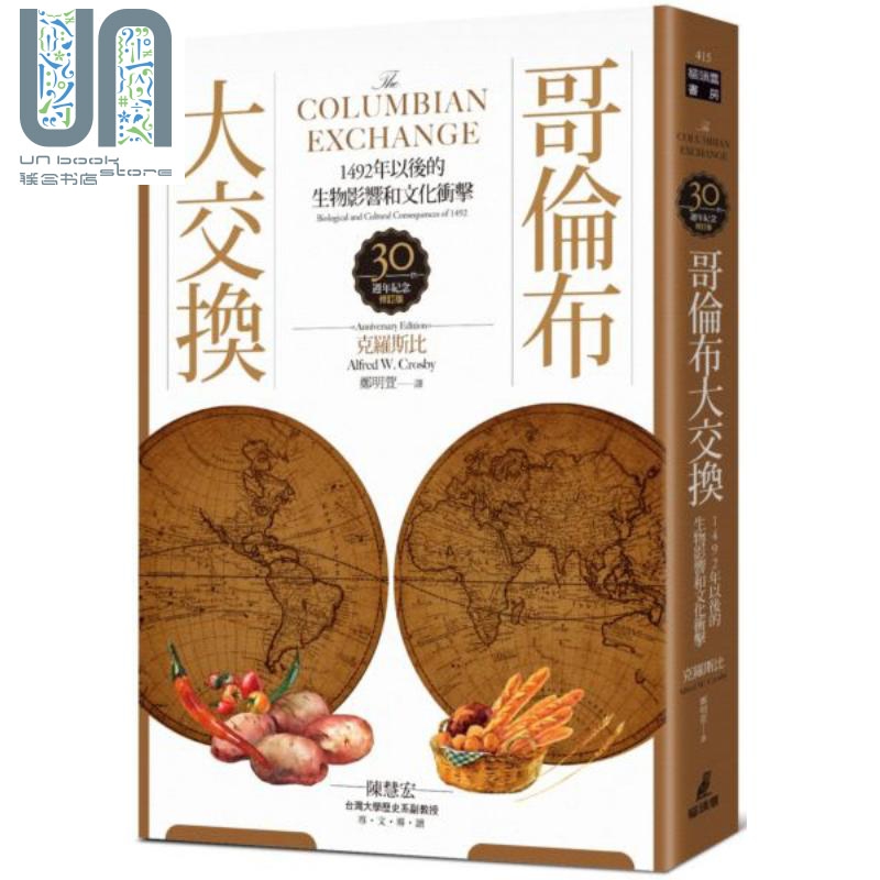 哥伦布大交换：1492年以后的生物影响和文化冲击 港台原版 克罗斯比 猫头鹰出版社