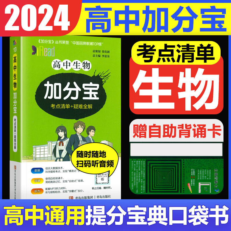 2023版加分宝高中语文数学英语物理化学生物地理历史政治道法基础知识手册知识点大全考点清单高一二三疑难全解高考总复习汇总 高中 生物 考点清单