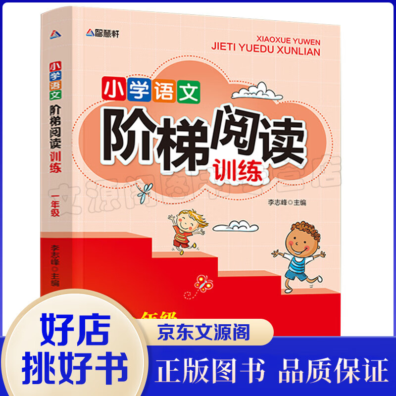 小学语文阶梯阅读一年级 6-12岁学生语文阅读注音阅读训练阅读与写作一体化训练