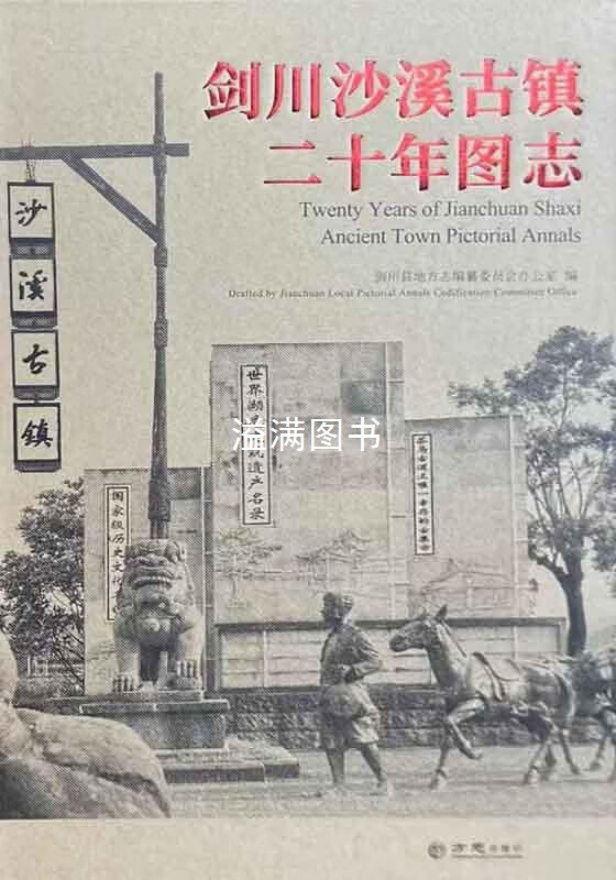 剑川沙溪古镇二十年图志 剑川县地方志编纂委员会办公室编 方志出版社