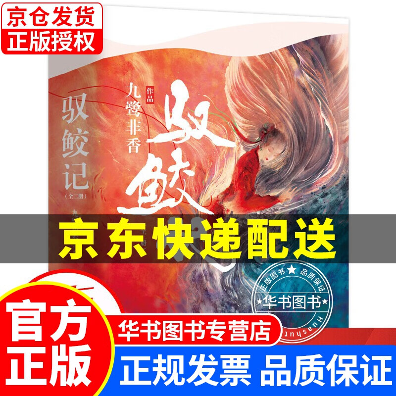 驭鲛记:全二册（九鹭非香作品《驭鲛记》改编的电视剧《与君初相识 》仙侠玄幻小说 驭鲛记