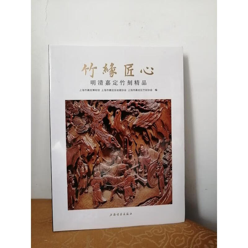 【正版】竹缘匠心:明清嘉定竹刻精品 上海书画出版社9787547917435
