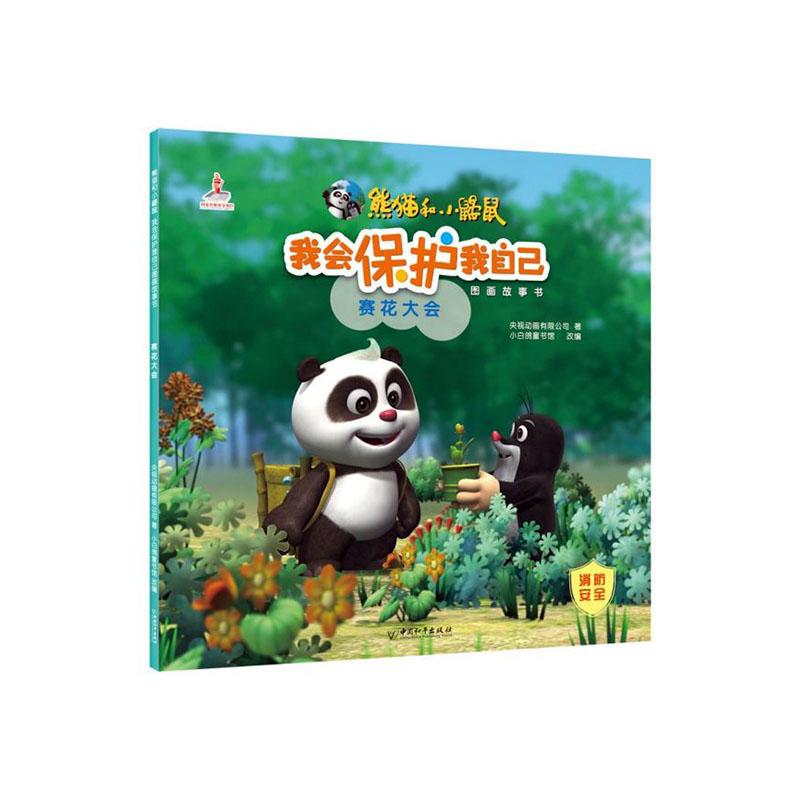 赛花大会 童书 央视动画有限公司 中国和平出版社 9787513717236 书籍