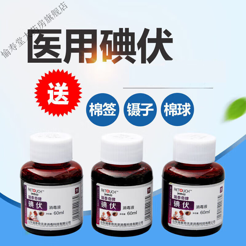 瑞泰奇碘伏碘酒碘酊 碘伏消毒液 皮肤消毒小瓶60ml碘伏3瓶