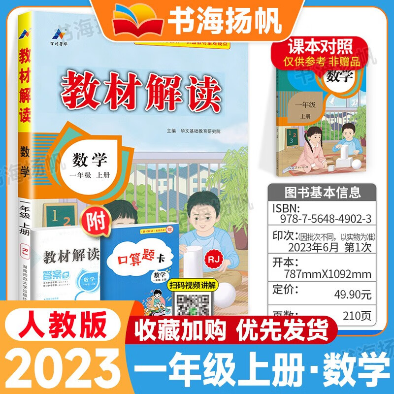 【科目可选】小学教材解读一年级上下册语文数学课本全套同步全解教辅资料书 上册数学 人教版