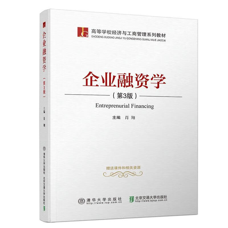 企业融资学【正版好书，下单速发】
