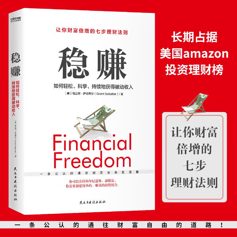 稳赚：如何轻松、科学、持续地获得被动收入
