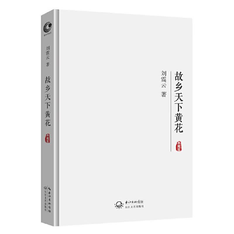 故乡天下黄花（典藏版）