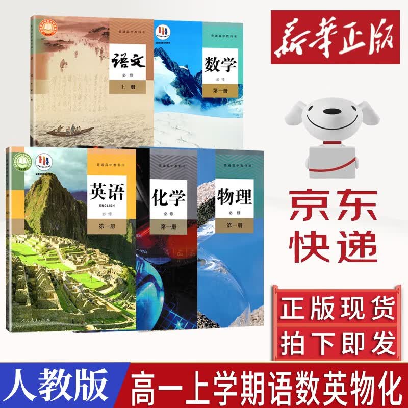 【新华书店】2023新版 高一上册教材全套必修一人教版 高中高一上学期语文数学英语物理化学生物政治历史地理必修1第一册 【高一上册理科5本】语+数+英+物+化