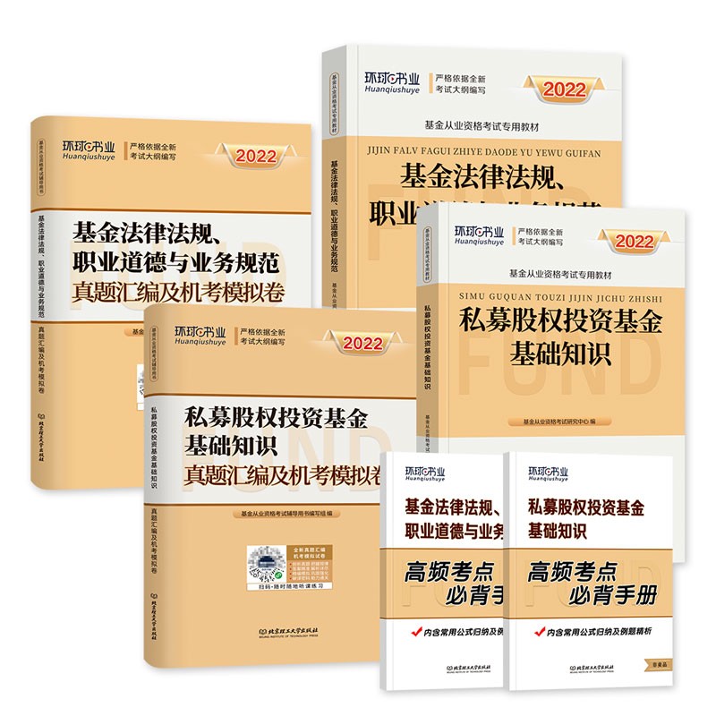 【单本包邮】备考2023 基金从业资格考试教材2022（官方正版）私募股权投资基础知识+法律法规教材+历年真题汇编及机考模拟习题卷刷题库 科目一+科目三