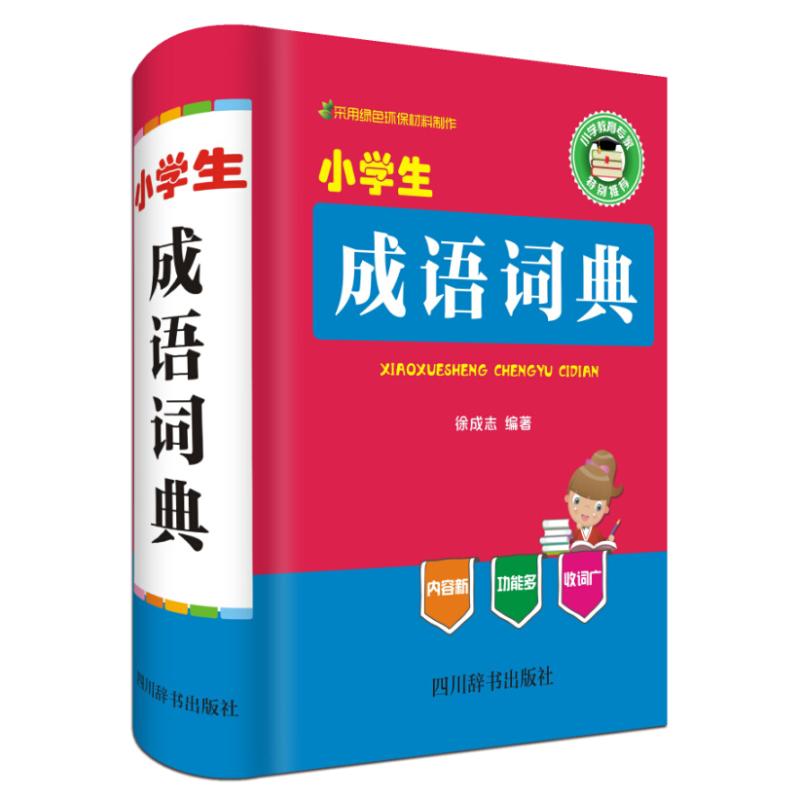 小学生成语词典(全新版)
