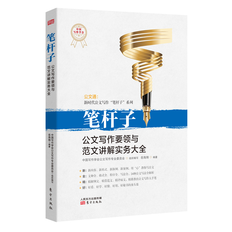 笔杆子：公文写作要领与范文讲解实务大全 管理 书籍