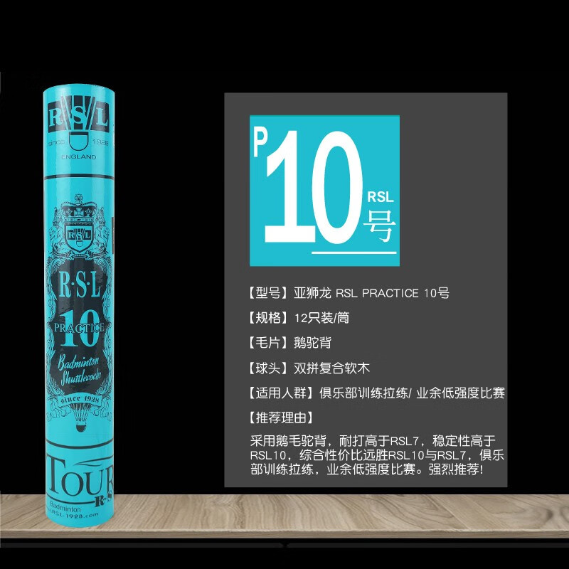 亚狮龙亚狮龙羽毛球10号rsl10耐打定制practice10俱乐部训练比赛球