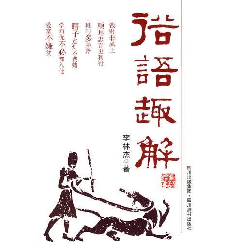 俗语 趣解