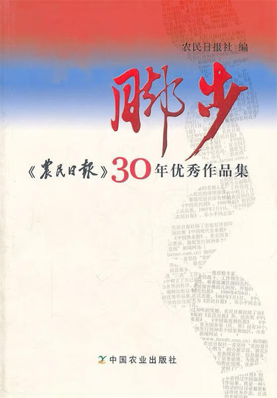 脚步—《农民日报》30年优秀作品集 农民日报社 编【正版】