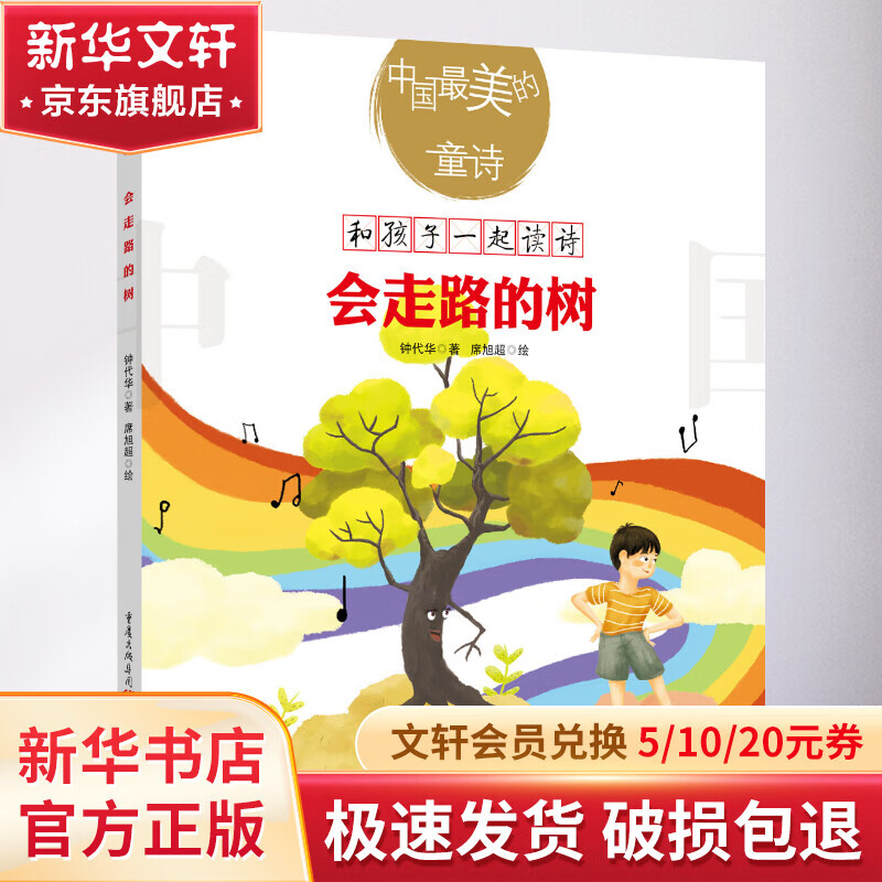 会走路的树 幼儿图书 绘本 早教书 儿童书籍