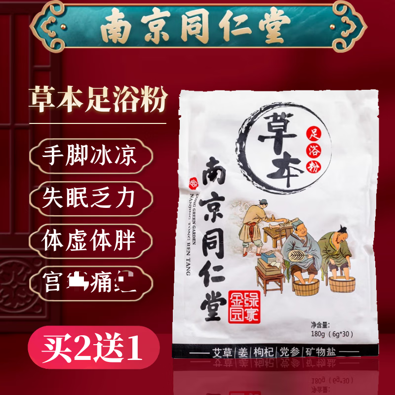 【药房直售】南京同仁堂足浴粉足浴泡脚包艾草艾叶泡脚包草本泡脚粉中