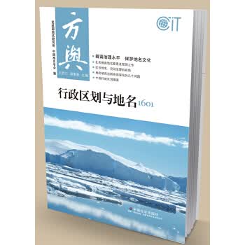方舆 行政区划与地名1601