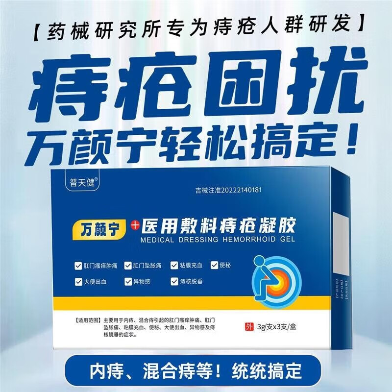 万颜宁凝胶膏肉球专用男女内痔混合痔便血肛裂肛门瘙痒肿痛异物感 3支