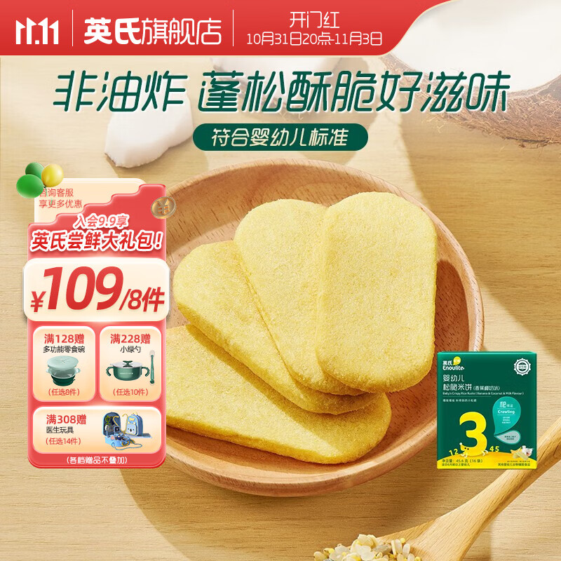 英氏 【109选8】儿童宝宝零食米饼干奶酪送婴幼儿用具 3阶松脆米饼（香蕉椰奶）使用感如何?