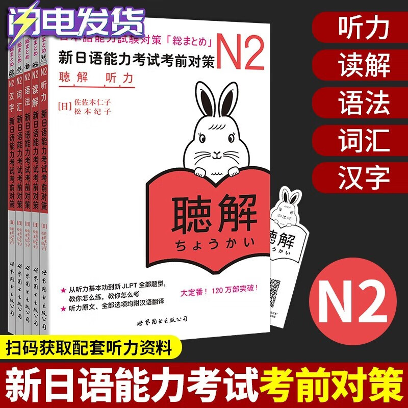 【包邮】新日语能力考试考前对策N2词汇+读解+汉字+听力+语法 经典日本语能力 日语N2