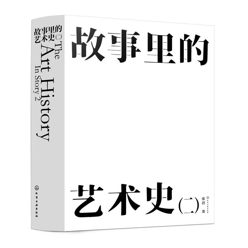 正版书籍 故事里的艺术史（二） 化学工业出版社9787122404800