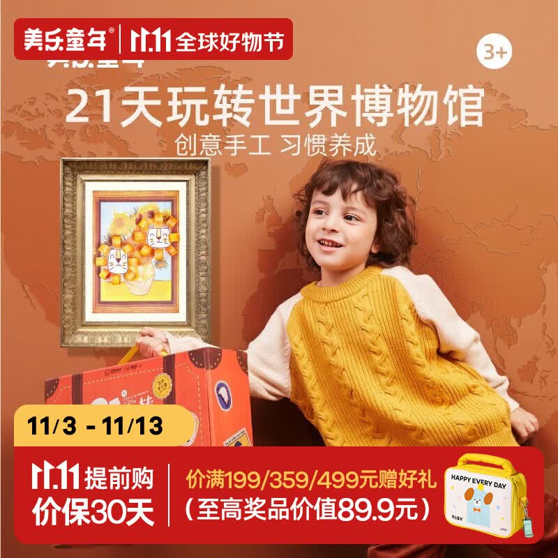 美乐童年21天手工盒儿童手工diy制作材料包3-6岁幼儿园儿童节生日礼物礼盒 21天世界博物馆（3+）怎么样,好用不?